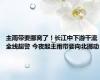 主雨带要挪窝了！长江中下游干流全线超警 今夜起主雨带要向北挪动