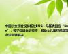 中国小女孩发现特斯拉BUG，马斯克回应“Sure”，孩子妈妈告诉橙柿：鼓励女儿面对问题想办法沟通解决