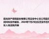阳光财产保险股份有限公司吉安中心支公司因合同纠纷案件被告，2024年7月25日在吉安市吉州区人民法院开庭