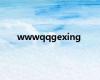 wwwqqgexing