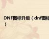 DNF图标升级（dnf图标）