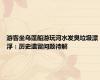 游客坐乌蓬船游玩河水发臭垃圾漂浮：历史遗留问题待解