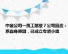 中金公司一员工跳楼？公司回应：系自身原因，已成立专项小组