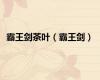 霸王剑茶叶（霸王剑）