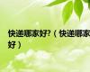 快递哪家好?（快递哪家好）