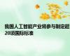 我国人工智能产业将参与制定超20项国际标准