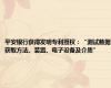 平安银行获得发明专利授权：“测试数据获取方法、装置、电子设备及介质”
