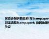 居委会起诉县政府 称&quot;别无选择&quot; 救民鱼塘引争议