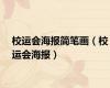 校运会海报简笔画（校运会海报）