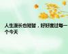 人生漫长也短暂，好好度过每一个今天