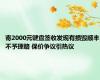 寄2000元键盘签收发现有损毁顺丰不予理赔 保价争议引热议