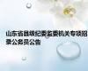 山东省县级纪委监委机关专项招录公务员公告