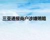 三亚通报商户涉嫌贿赂