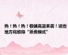 热！热！热！极端高温来袭！这些地方将维持“蒸煮模式”