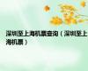 深圳至上海机票查询（深圳至上海机票）