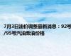 7月3日油价调整最新消息：92号/95号汽油柴油价格
