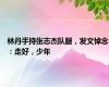 林丹手持张志杰队服，发文悼念：走好，少年
