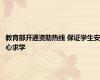 教育部开通资助热线 保证学生安心求学