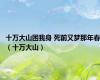 十万大山困我身 死前又梦那年春（十万大山）