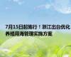 7月15日起施行！浙江出台优化养殖用海管理实施方案