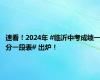 速看！2024年 #临沂中考成绩一分一段表# 出炉！