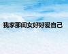 我家那闺女好好爱自己