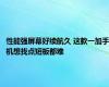 性能强屏幕好续航久 这款一加手机想找点短板都难