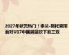 2027年状元热门！泰兰-斯托克斯面对U17中国男篮砍下准三双