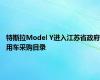 特斯拉Model Y进入江苏省政府用车采购目录