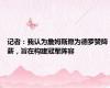 记者：我认为詹姆斯愿为德罗赞降薪，旨在构建冠军阵容