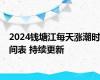 2024钱塘江每天涨潮时间表 持续更新