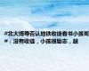 #北大博导否认地铁收徒看书小孩哥#：没有收徒，小孩很励志，鼓