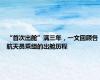 “首次出舱”满三年，一文回顾各航天员乘组的出舱历程