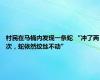 村民在马桶内发现一条蛇 “冲了两次，蛇依然纹丝不动”