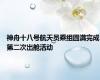 神舟十八号航天员乘组圆满完成第二次出舱活动