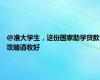 @准大学生，这份国家助学贷款攻略请收好