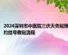 2024深圳市中医院三伏天灸贴预约挂号敷贴流程