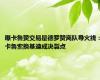 曝卡鲁赞交易是德罗赞离队导火线：卡鲁索换基迪成决裂点