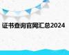 证书查询官网汇总2024