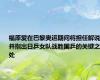 福原爱在巴黎奥运期间将担任解说，并指出日乒女队战胜国乒的关键之处