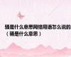 骚是什么意思网络用语怎么说的（骚是什么意思）