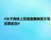 #女子高铁上拒绝查票飙英文骂哭乘务员#