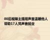 00后视障主播用声音温暖他人 帮助17人凭声音就业