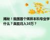 揭秘！我国首个殡葬本科专业学什么？真能月入10万？
