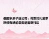俄国家原子能公司：乌军对扎波罗热核电站的袭击是蓄意行动