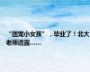 “团宠小女孩”，毕业了！北大老师透露……