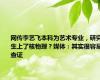 网传李艺飞本科为艺术专业，研究生上了核物理？媒体：其实很容易查证