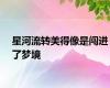 星河流转美得像是闯进了梦境