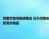拜登誓言将继续竞选 马不停蹄安抚党内高层