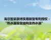 海尔智家获得实用新型专利授权：“热水器安装结构及热水器”